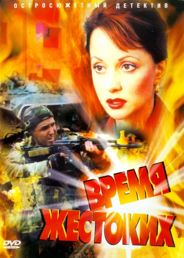 Время жестоких (2004) - смотреть онлайн
